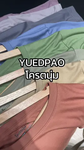 นุ่มตั้งแต่กำเนิด! เสื้อยืดคอกลม ย้วยยาก ยับยาก ใส่สบาย #โครตนุ่ม #kodnum #yuedpao #ยืดเปล่าโคตรนุ่ม #ยืดเปล่า #ยืดเปล่าสีพื้น #ยืดเปล่ายืดแต่ไม่ย้วย 