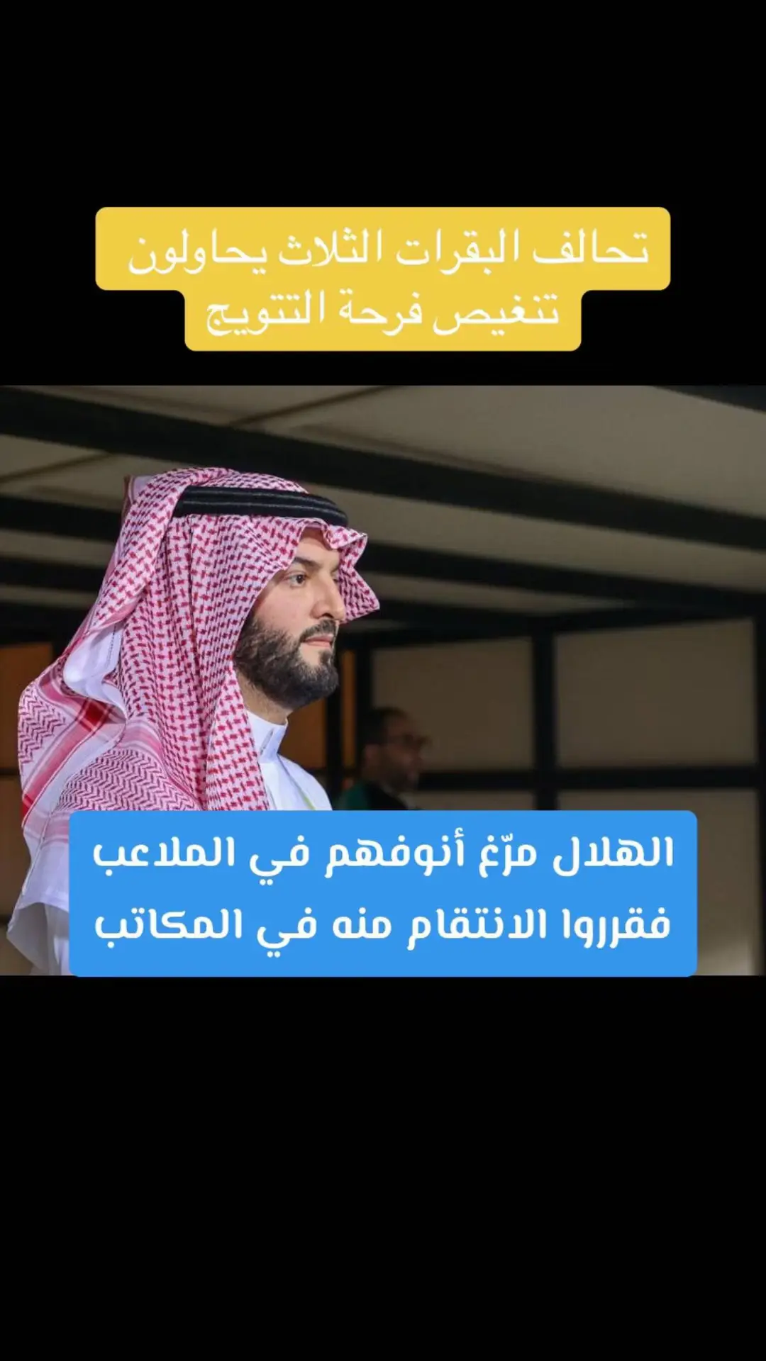 راح نتتوج باقوى دوري شراسه بدون هزيمه انتو وخلكم ي البقرات  الثلاث تصايحون 😉 #الهلال💙💙💙اكسبلور #الهلال_السعودي #السعودية🇸🇦 #نيمار_الساحر_البرازيلي🇧🇷 #ريال_مدريد_عشق_لا_ينتهي #الهلال💙 #ضحك_وناسة #اسيا #الاكسبلور🔥 #كومنتاتكم_حلوة♥️ #روعه____جميل_____ذوق__ #كومنتاتكم_حلوة♥️ #بونو🇲🇦❤️‍🔥 #الهلال_العالمي💙🤙 #thesaudileague #ميتروفيتش #مسي #كرستيانو_رونالدو #سلمان_الفرج #مالكم_دخل 