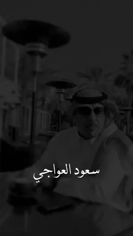 #سعود_العواجي #قصايد_شعر #شعراء #اكسبلوررر #design #fyp #explore #lotshr77 