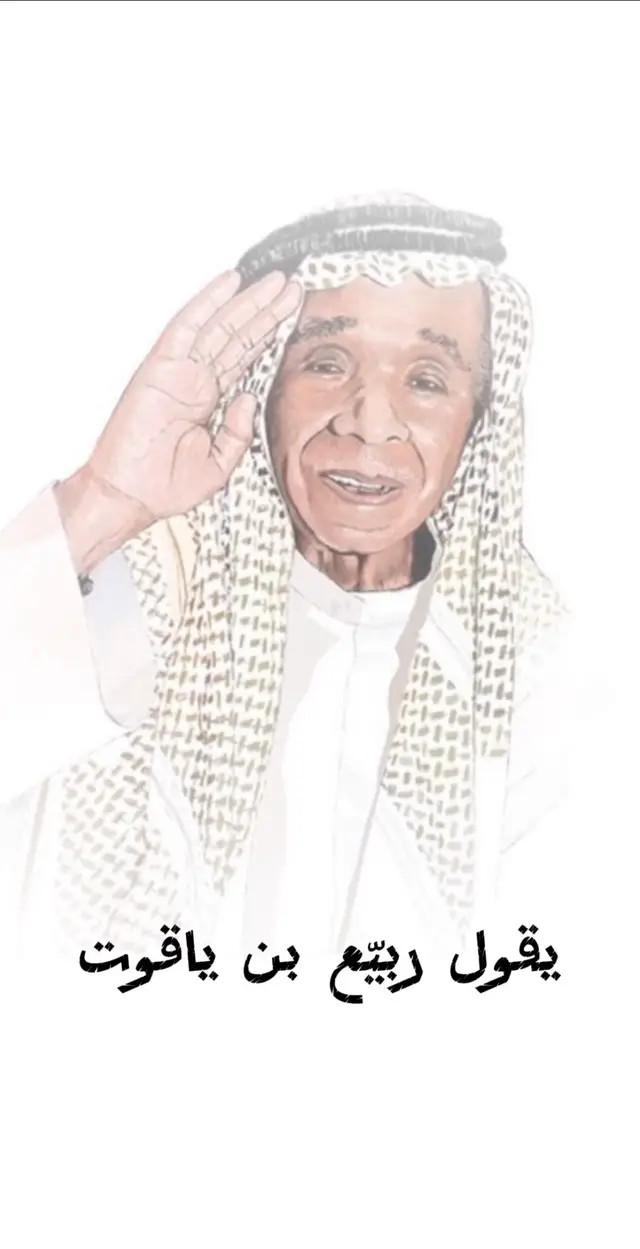 #ربيع_بن_ياقوت #قصيد #شعر #غزل #الامارات #السعودية 