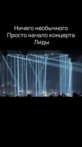 Концерт Лиды в Москве #lida #shpana #dub #бомжтур #лида #шпанасквад 