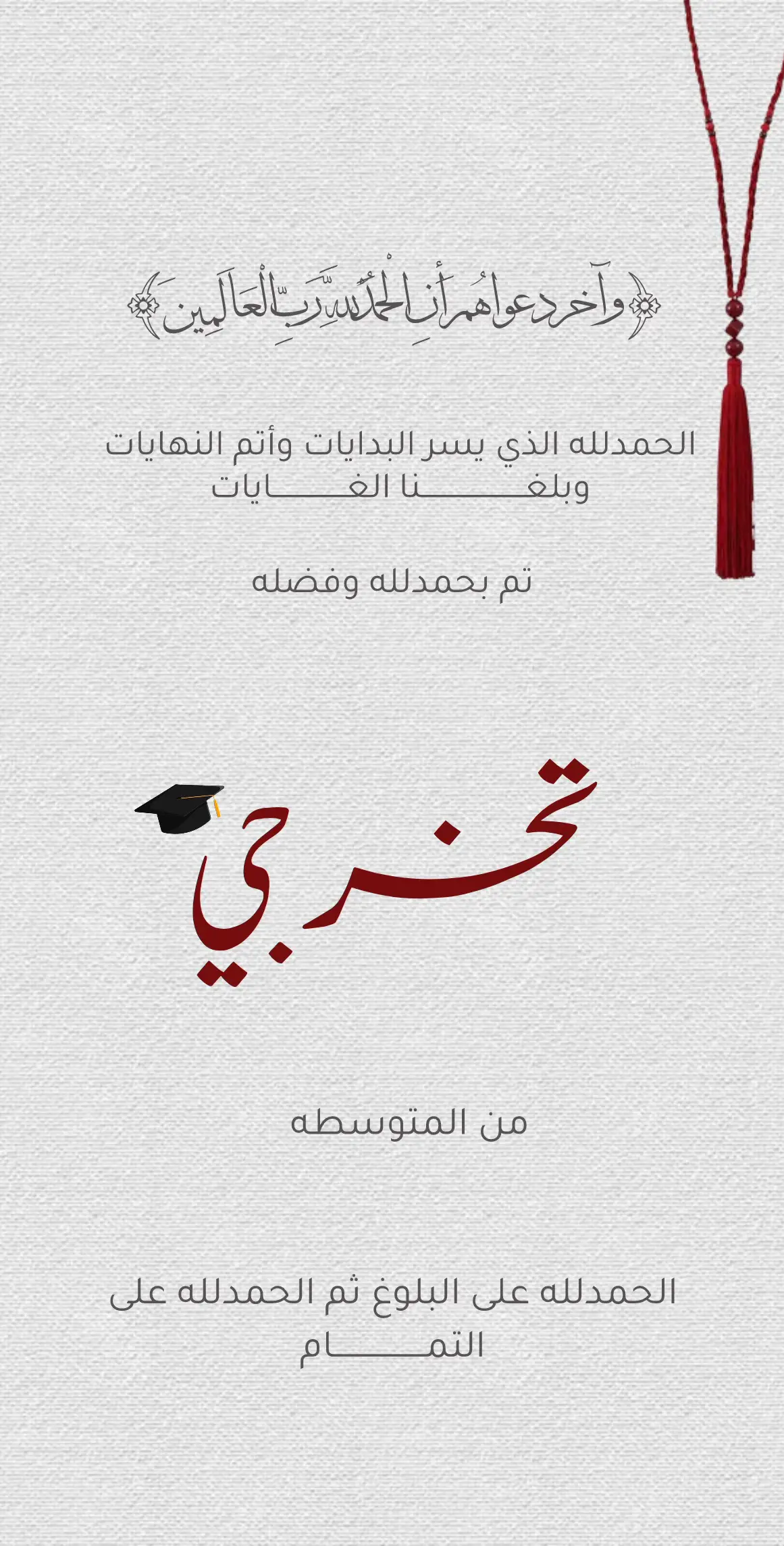 للتواصل خاص #بدون_موسيقى #تخرج #دعوات_إلكترونية #بشارة_تخرج 