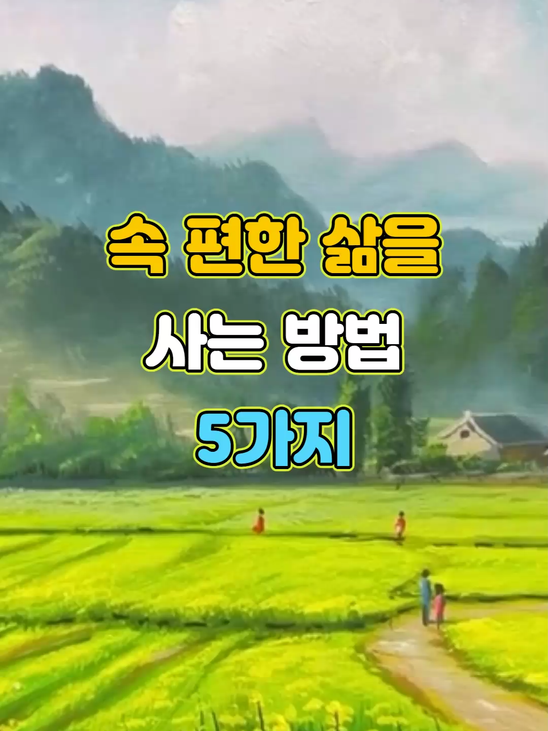 속 편한 삶을 사는 방법 5가지 #명언 #지혜 #좋은글