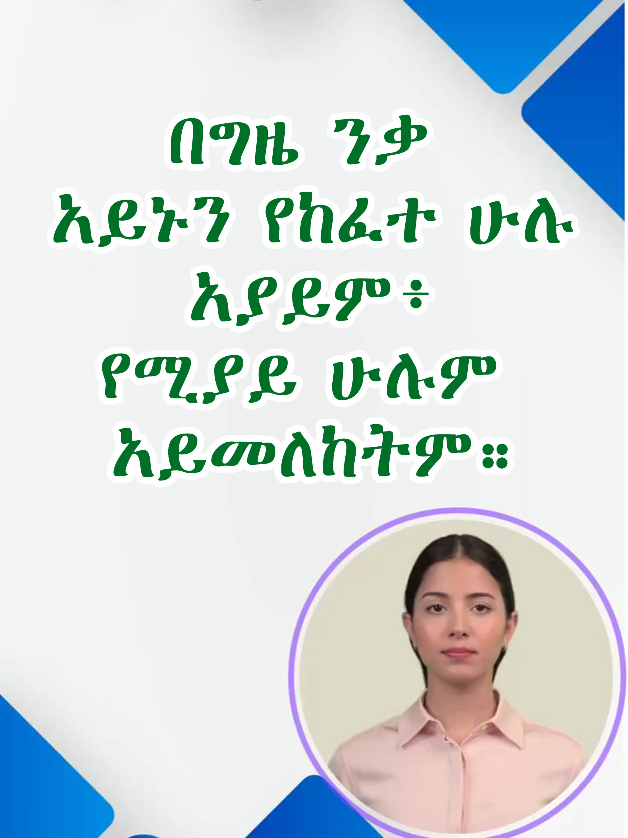 በግዜ ንቃ አይኑን የከፈተ ሁሉ አያይም፥ የሚያይ ሁሉም አይመለከትም  # Colorful Daily Quotes