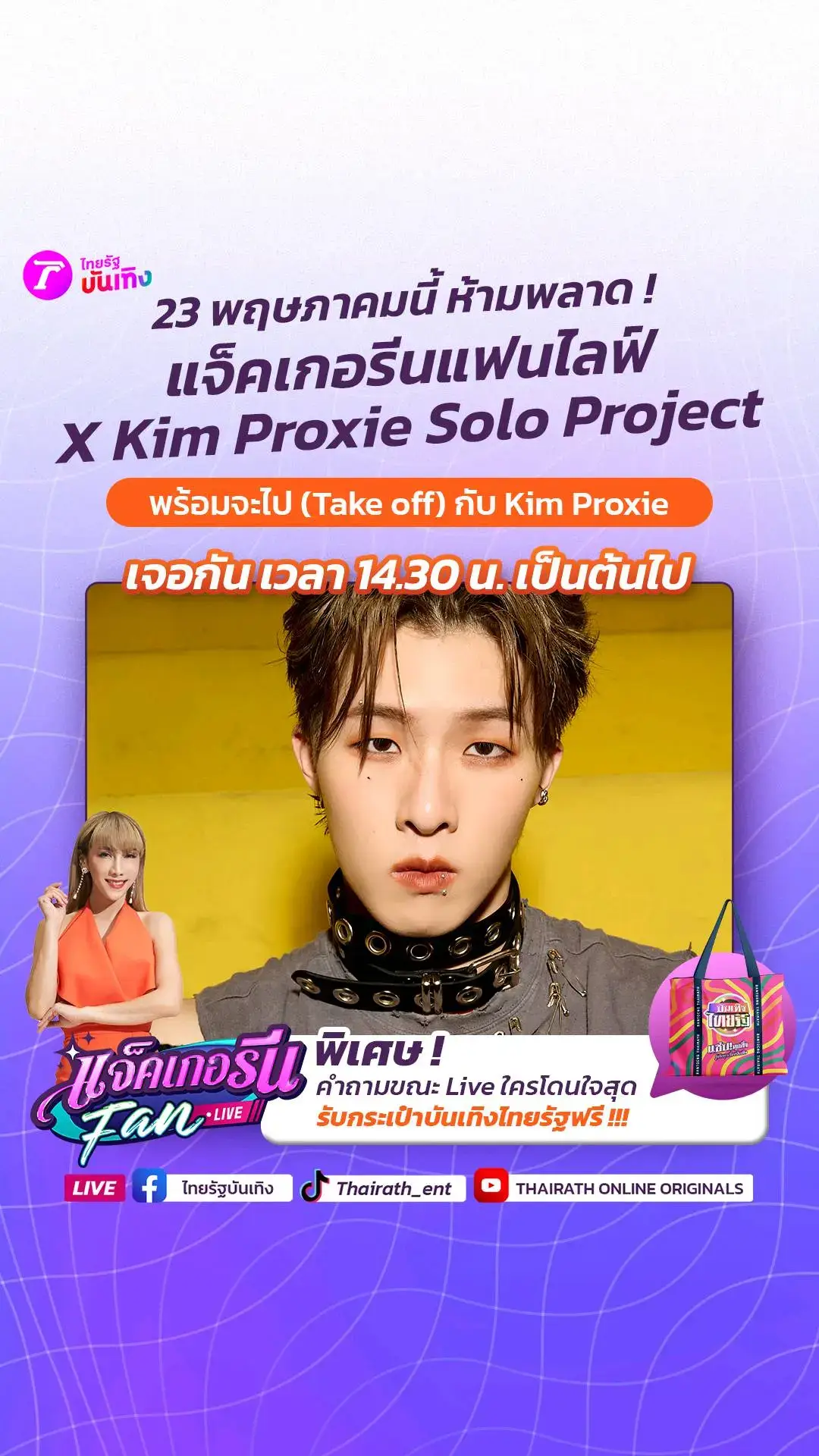 แจ็คเกอรีนแฟนไลฟ์ X Kim Proxie Solo Project 📍เจอกันวันนี้  23 พฤษภาคม 67 เวลา 14.30 น. ใครพร้อมจะไป (Take off) กับ Kim Proxie Solo Project ห้ามพลาด!!! #KimProxie  #ProxieTH #Kimพร้อมจะไป #soloproject  #แจ็คเกอรีนแฟนไลฟ์ #บันเทิงไทยรัฐ #บันเทิงtiktok 