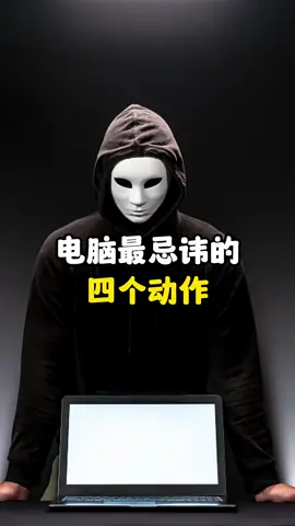 电脑最忌讳的四个动作，千万别这么做#駭客之家 #駭客接單服務 #駭客委託追蹤 #駭客被騙追回