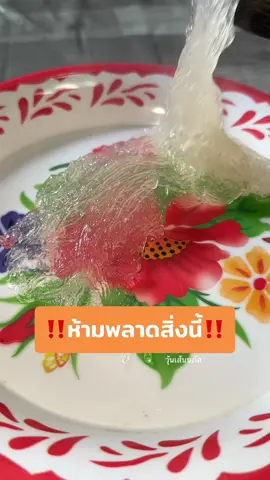 #วุ้นเส้นนภัส #วุ้นเส้นเหนียวหนึบ #ประเทศไทย 