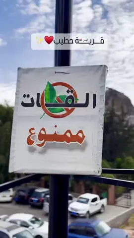 من اجمل الاماكن السياحيه في صنعاء قرية حطيب