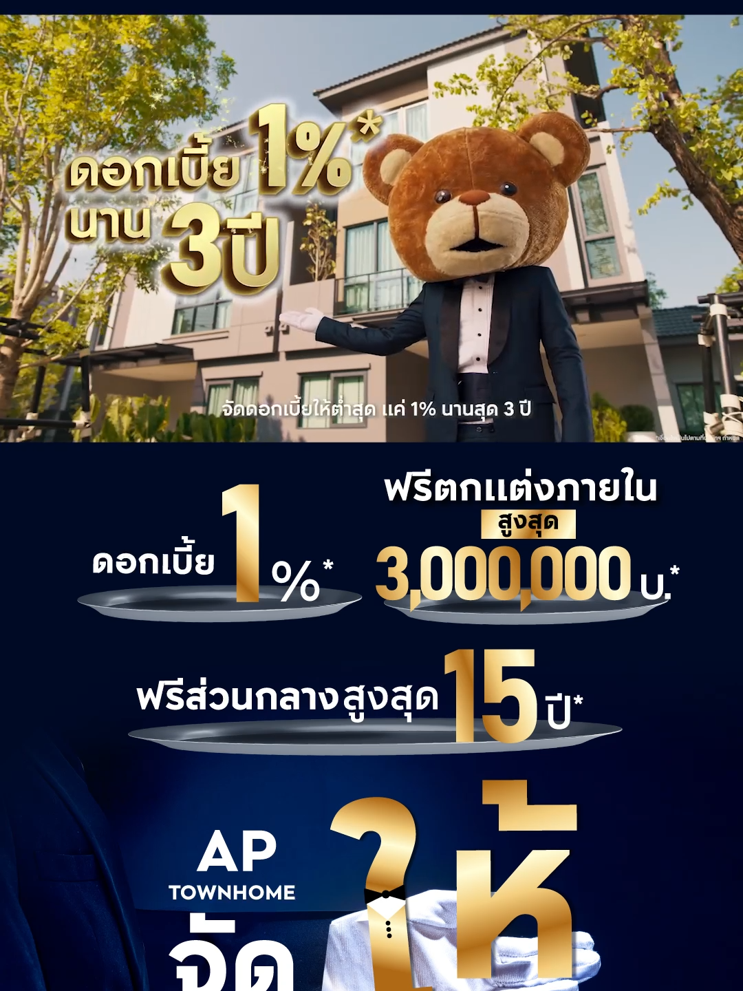 🤵🏻🛎️ #APTownhome จัดให้ #เสิร์ฟสุดทุกระดับ  พร้อมดูแลและสมนาคุณจัดให้กับลูกค้าผู้มีอุปการะคุณของเอพีทาวน์โฮมและบ้านแฝดทุกท่านโดยเฉพาะ 👑 🏡✨ บ้านกลางเมือง 🛎️ จัดดอกเบี้ยให้ต่ำที่สุด 1% x 3 ปี* 🛎️ จัดแพ็คเกจตกแต่ง ของแถมให้สูงสุด 1 ล้าน* 🛎️ จัดให้ฟรีทุกค่าใช้จ่ายวันโอน ค่าส่วนกลางสูงสุด 10 ปี* เสิร์ฟพร้อมกันที่ Sales Gallery ทุกโครงการ 🎩 ราคาเริ่มต้น 1.89 - 12 ล้าน* . เริ่ม 16 พ.ค. ถึง 15 ส.ค. 2567 เท่านั้น . *เงื่อนไขเป็นไปตามที่บริษัทฯ กำหนด #เอพีทาวน์โฮมจัดให้#APThai#ชีวิตดีๆที่เลือกเองได้#ทาวน์โฮมAP#บ้านแฝดAP