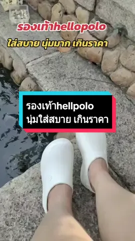 #รองเท้า  #รองเท้าhellopolo  #รองเท้านุ่มใส่สบาย  #รองเท้าแฟชั่น  #รองเท้าแตะ  #เอิมมี่เฮง  #ของใช้ @เอิมมี่เฮง รีวิวของใช้ @เอิมมี่เฮง รีวิวของใช้ @เอิมมี่เฮง รีวิวของใช้ 