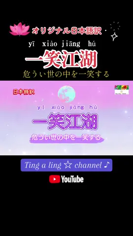 #一笑江湖 オリジナル日本語訳（直訳調、拼音付き） #闻人听书 原唱者版 #CPOP日本語訳 #ナルトダンス#科目三  ⭐️私のオリジナル日本語訳です（TikTokでは、和訳の改訂版をUPしました。）無断使用ご遠慮下さい。動画サイト→Ting a ling☆Channel♪  あります。#cherrymayli 