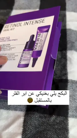 #retinol #سيروم #ريتنول #سيروم_فيتامين_سي #هالات_سوداء #مكياج #عناية_بالبشرة #عنايتي 
