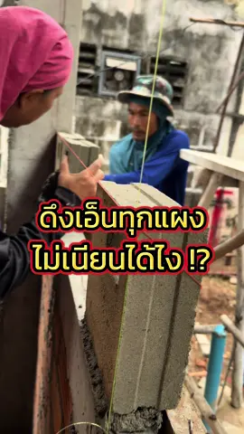 ทีมนี้รู้ใจ ❤️ ดึงเอ็นทุกแผง ผนังได้ระดับ เหมาะกับเจ้าของบ้าน “มีระดับ” แบบคุณ 😎 #สร้างบ้านเหมือนอยู่เอง #kkhomebuilder #tiktok #เทรนด์วันนี้ #longervideos #สร้างบ้าน #รีโนเวทบ้าน 
