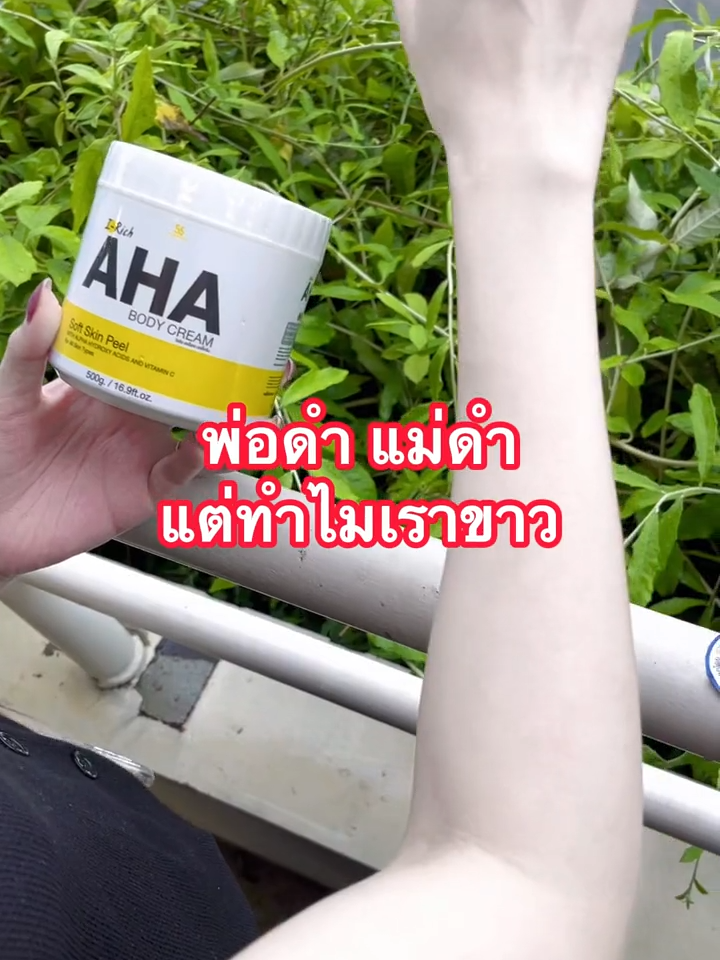 ขาวซีดต้องตัวนี้เลยค่ะ  #ครีมAHA #ครีมไอริชAHA #ครีมขาวแรง #ครีมทาผิวขาว #ฟีดดดシ