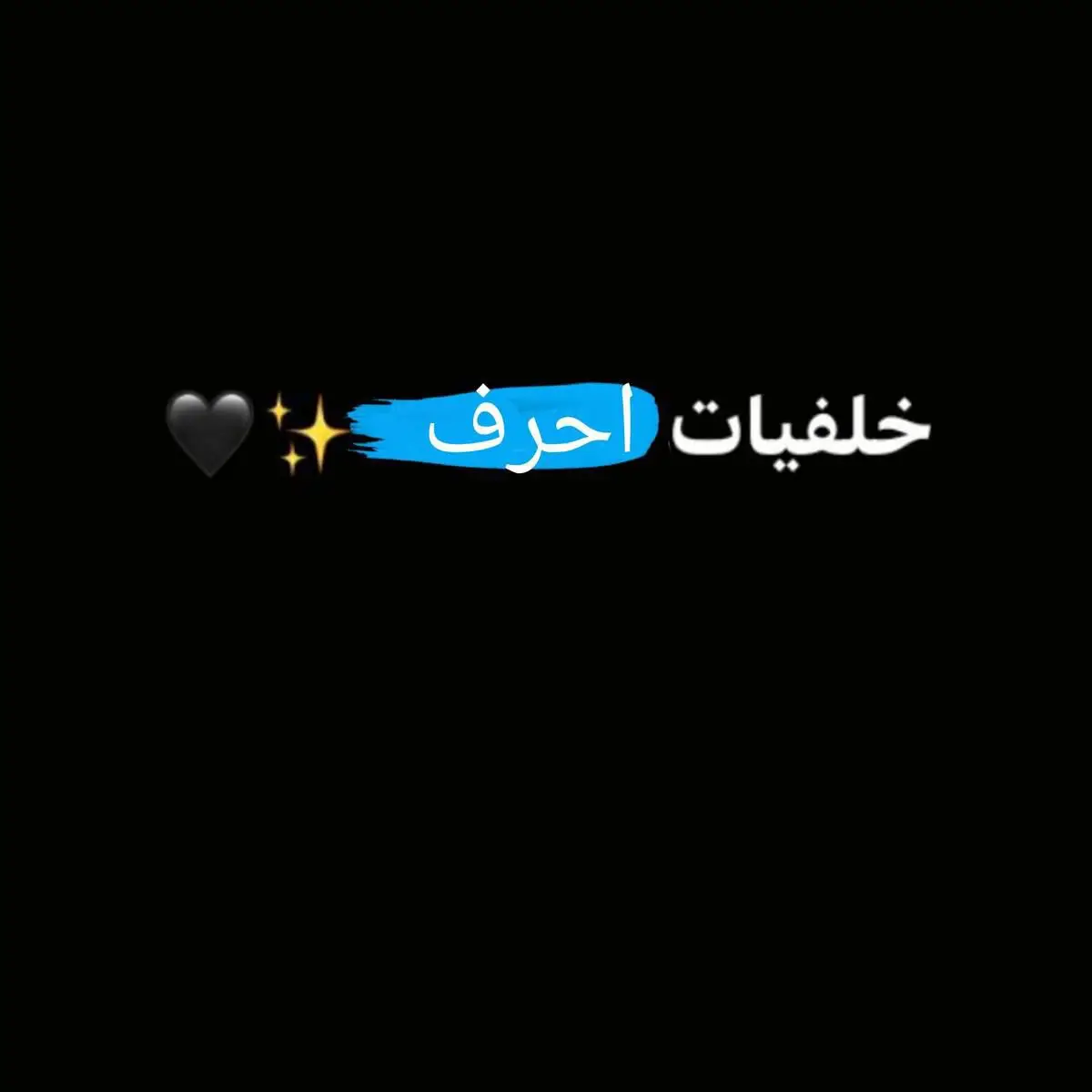 خلفيات احرف  تصميم فوتوشوب  #الشعب_الصيني_ماله_حل #اكتئاب_فى_صمت😄💔 #حزينہ♬🥺💔 #الشعب_الصيني_ماله_حل😂😂 تصميم احرف  تصميم اسماء  تصميم عبارات