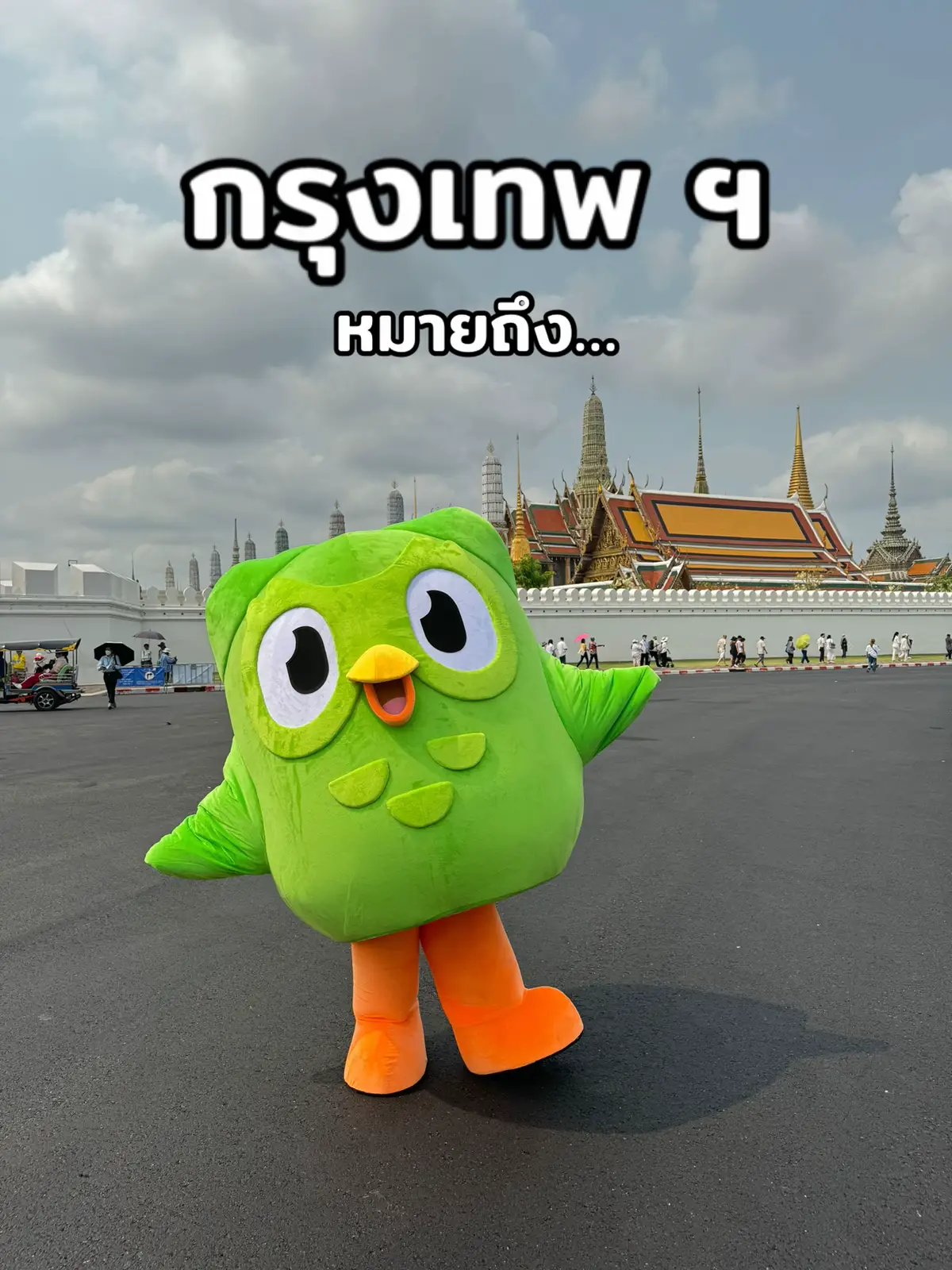 #นักเรียนน่ารัก #dek67 #dek68 #duolingo #duolingothailand 