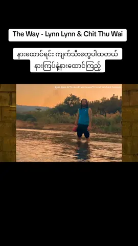 The Way - Lynn Lynn & Chit Tju Wai #theway #lynnlynn #chitthuwai #aggaphyoe #ငါသည်သာငါ့အရှင်သခင် 