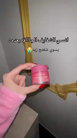 ماسك الشفايف  الكوري لانج المعروف اقوى مرطب شفة  يورد الشفة  يرطبها جدا  ويخليها نضرة وصحيه  يعالج التشققات والسواد السعر10الاف يتوفر خدمه توصيل لكافه محافضات العراق#SelfCare #skincare #skin 