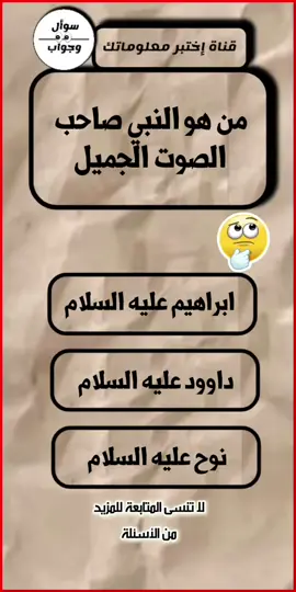 اسئله واجوبه دينيه متنوعة مفيده وجديده  #اسئلة_دينية #سوال_جواب #اسئلة_واجوبة #معلومات_دينية #معلومات_عامة #infoandfacts #videoviral #viral #video #viraltiktok #viralvideo #vaiprofycaramba #vaiprofycaramb 