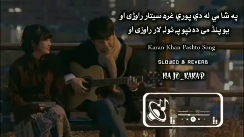 karan khan 🎶🎼 #fypシ #viralvideo #najokakar_18 #pashtosonglover #slowedreverb #pashtosong #najokakar #ufaq #janana #miss_u_father_saab😭😭😭 #viralvideo #fypシ @🥀🇸 🇭 🇦 🇲 🇸  💔 