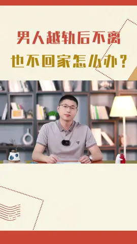 男人出轨后，不离也不回家怎么办？ #背叛婚姻  #男性心理 