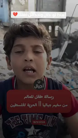 A message from a child in Jabalia Camp, a face from under the rubble of the camp @✪abdullah