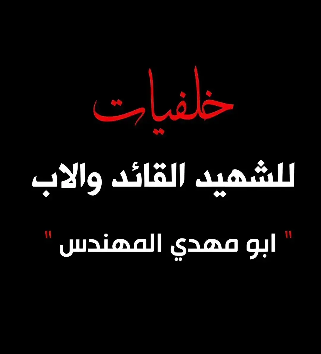 #ابو_مهدي_المهندس #الحشد_الشعبي_المقدس #الحشدالشعبي #اكسبلور2021 #ولدالشايب #ايران🇮🇷 #العراق🇮🇶 #ابو_مهدي_المهندس_وقاسم_السليماني #ايران_والعراق_لايمكن_الفراق #قاسم_سليماني #شيعه_الامام_علي #قاده_النصر #قادة_الانتصارات #متابعه_ولايك_واكسبلور_احبكم #لايك #فولو🙏🏻لايك❤️اكسبلور🙏🏻🌹💫 #الشعب_العراقي_ماله_حل😂😂 #الشعب_الصيني_ماله_حل😂😂 