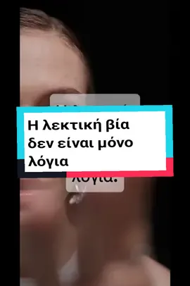 #κακοποίηση #βια #γυναικοκτονια #κακοποιηση  #λεκτικη_κακοποιηση #motivationalquotes #maestro 