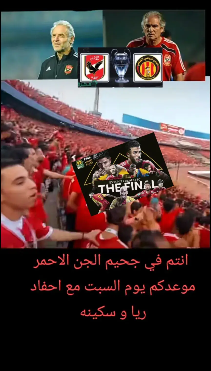 ابطال افريقيا #explore #اكسبلور #الاهلى #افريقيا_يا_أهلي #الترجى_التونسي 