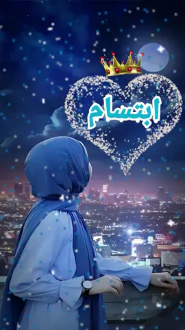 #تصميم_فيديوهات🎶🎤🎬 #حسب_الطلب☺️💙 #ابتسام #تصميمي❤️#اسم_ابتسام #تصميمي❤️  #تصميم_فيديوهات🎶🎤🎬 #ابتسام #تصميمي❤️ #حسب_الطلب #اطلبوا_وتدللون🦋🧸 
