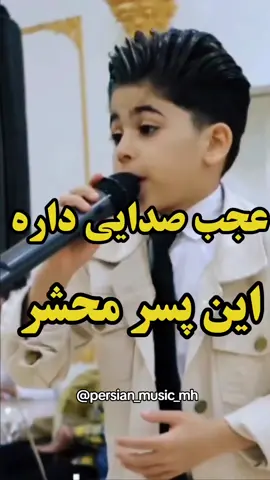 😍🎶🎤چه صدایی داره این پسر .  .  .  #کودک#استعداد#خوانندگی#آهنگ#محلی#احساسی#داداشی#موزیک_ایرانی#تیک_تاک_ایرانی 