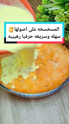 المسخسخه على اصولها👌سهله وسريعه حرفيا رهييبه😋😍 ----------------------------- f#fyp #foryou #fypシ #foryoupage #fy #funny #foryourpage #fypシ゚viral #ffindo #اكلات #طبخاتي #اكسبلور  #اكسبلورexplore #RamadanMubarak  #ترند_تيك_توك #ترند #ترندات_تيك_توك 