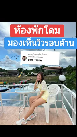 ตอบกลับ @prapakornkanya 🏡เราพักห้องโดม มองเห็นวิวกว้าง  #ห้องพักวิวหลักล้าน #ที่พักจันทบุรี #บ้านสวนพันธณีรีสอร์ท #tiktokพาเที่ยว #หนูอิ๋วสายแคมป์ปิ้ง 