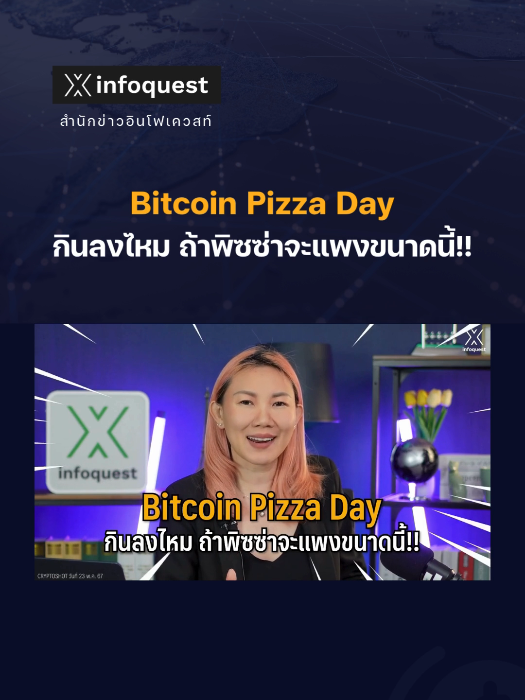 #BitcoinPizza Day กินลงไหม ถ้าพิซซ่าจะแพงขนาดนี้ #ข่าวtiktok #บิตคอยน์  #Cryptocurrency #CryptoShot #คริปโต #คริปโทเคอร์เรนซี  #อินโฟเควสท์ #infoquestnewsดูคลิปเต็มได้ที่ Youtube: InfoQuestNews