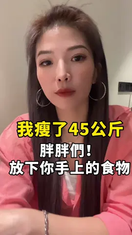 寶子們～ 相信我 胡吃海塞真的沒有當美女的快樂！ 瘦下來 你真的會有意想不到的驚喜和收穫！ #減肥 #減肥餐 #減肥餐單 #減肥日記 #減肥食譜 #減肥方法 #減肥瘦身 #健康減肥 #瘦身 #瘦身減肥 #瘦身餐 #健康瘦身 #減脂 #減脂餐 #均喬 