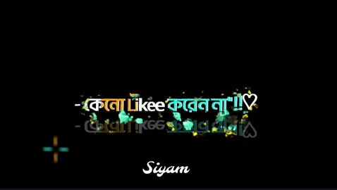 - কেনো লাইক করেন না আমার ভিডিওতে কেনো,!! 😫😫 #tiktok #official #trending #Voice #video #vairal #foryou #foryoupage #siyam_1m_official 