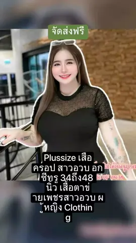 Plussize เสื้อครอป สาวอวบ อกซีทรู 34ถึง48 นิ้ว เสื้อตาข่ายเพชรสาวอวบ ผู้หญิง Clothing ครอป ลดราคาเหลือเพียง ฿179.00!