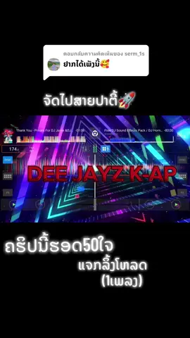 ตอบกลับ @serm_1s #เอาขึ้นหน้าฟีดที #50ໃຈແຈກລິ້ງໂຫລດ #ແອພທີຂ້ອຍໃຊ້ເລ່ນdjrekordbox 