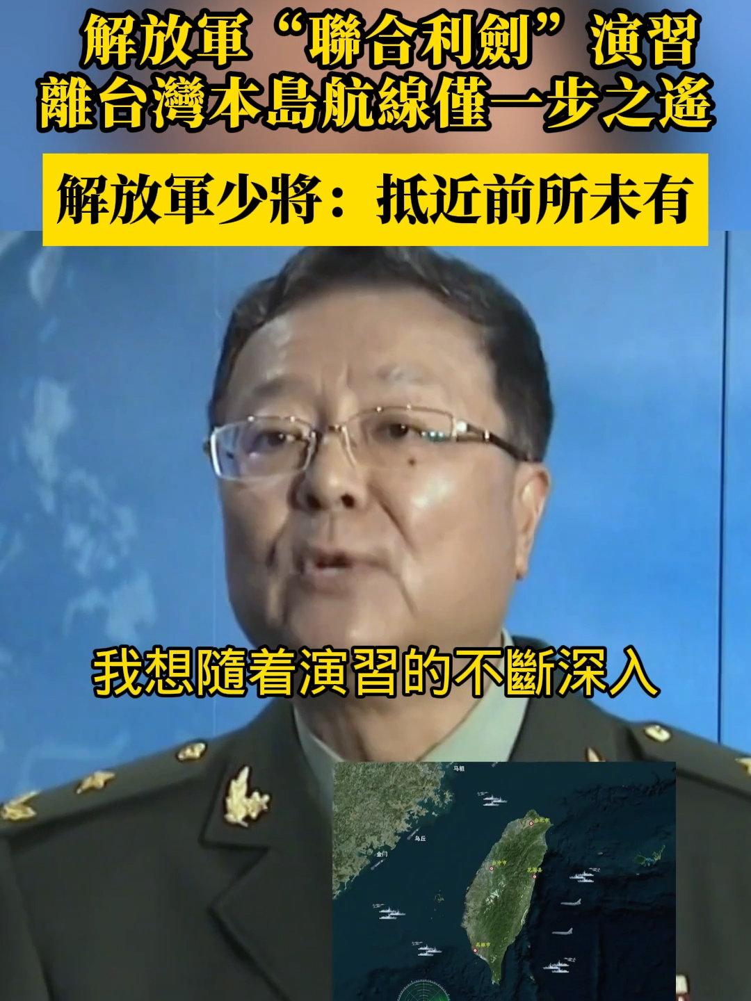 解放軍演習離台灣本島航線僅一步之遙，抵近前所未有！ #台灣 #戰爭 #軍演 #熱門推薦 #危機 #圍台軍演 #台獨 #共軍 #民進黨