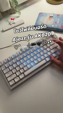โชว์ไฟคีย์บอร์ด Ajazz รุ่น AK820  ♡˚₊⌨️✧🖥️🖤✧꒱•*  #AjazzThailand #GamersLabTH #AK820 #AK820Pro #keyboard  #yellowlalamon  