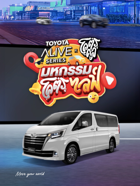 TOYOTA ALIVE SERIES x โคตรคูล มหกรรมโคตรไลฟ์ ✨ กลับมาเดือนนี้กับตอน ยกกำลังขาย วันจันทร์ที่ 27 พ.ค. 67 นี้ ตั้งแต่เวลา 18:30 น. เป็นต้นไป รีวิวรถยนต์รุ่นต่างๆ ส่วนลดและของรางวัลมากมาย 🎉 ดีลเด็ดแบบยกกำลัง ✨ 📌 ลงทะเบียนรับสิทธิ์ส่วนลดเพิ่ม 2,000 บาท ภายในไลฟ์ สำหรับลูกค้าที่จองรถทุกรุ่น จำนวน 1,000 สิทธิ์ #TOYOTA #TOYOTAALIVESERIES #มหกรรมโคตรไลฟ์ #โคตรคูล