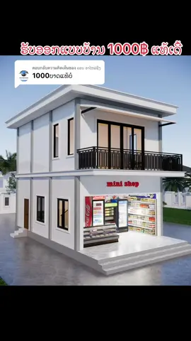 ตอบกลับ @ຄອນ ອາໄຫລ່ຊິ່ງ #ບ້ານ #เทรน #house #housedisgin #บ้าน #ออกแบบบ้าน #เทรนด์วันนี้ #บ้านสวยๆ 