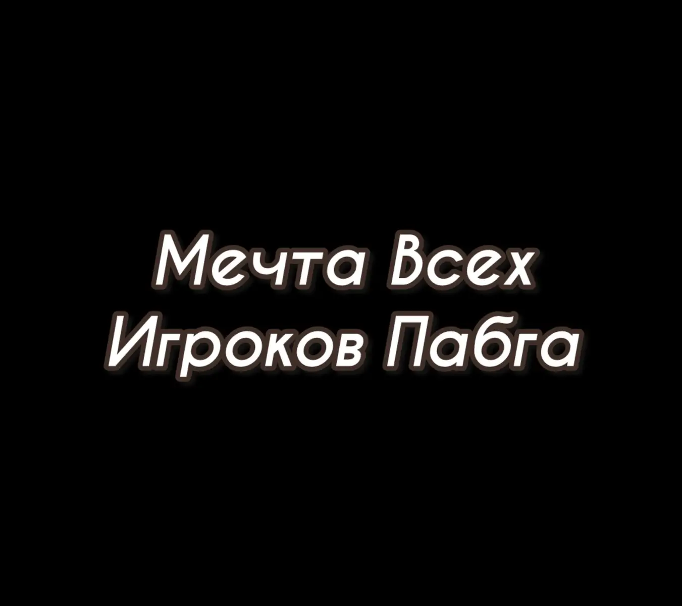 #пабгерша💫✨ #парквесельяpubg🤥 #ищутиммейтапабг #девочкавпабге #пабгтанцылобби #ботихаго1на1 