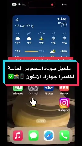 ( كل يوم معلومة ✍️ ) تفعيل جودة التصوير العالية  لكاميرا جهازك الايفون 📱📸✅ #كاميرا #جودة #تصوير #ايفون #شروحات_طارق #شروحات #foryou #fyp #tiktokarab #شروحات #تقنية #شرح 