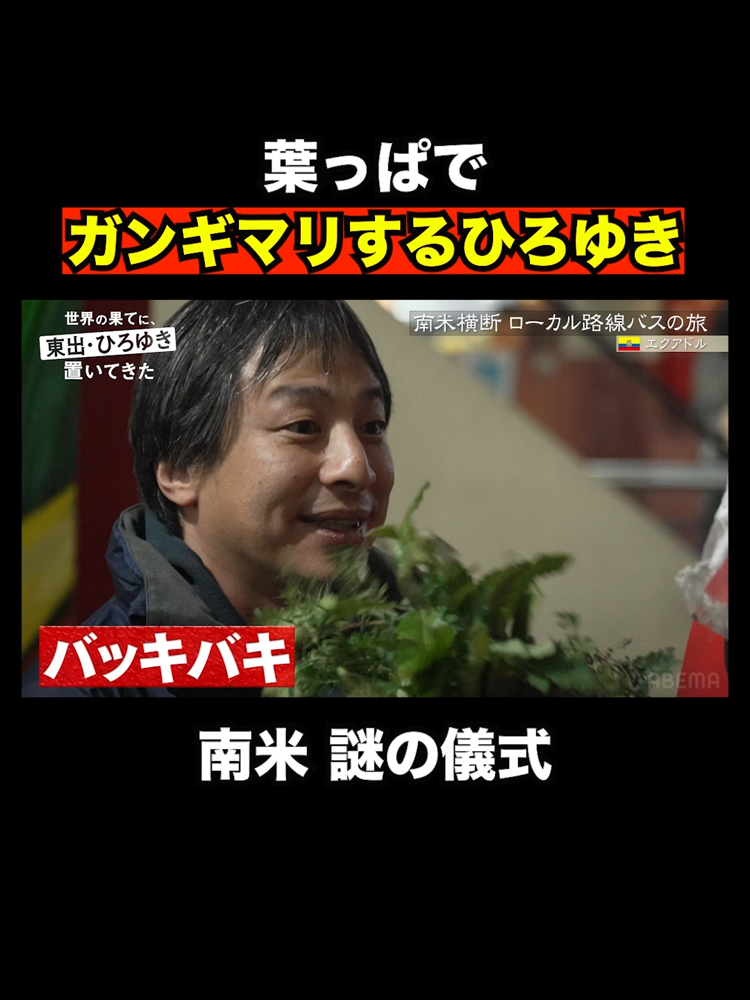 ひろゆき謎の葉っぱでガンギマリ！東出昌大は…｜『世界の果てに、東出・ひろゆき置いてきた 』ABEMAで無料配信中