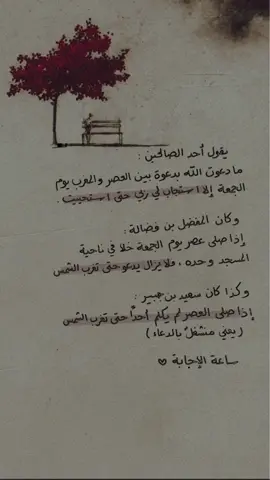 #أخر_ساعة_من_يوم_الجمعه_لاتنسوها #ذكر_بها_غيرك #إعادة_النشر🔄  #عبدالرزاق_البدر #مقاطع_دينية   #الدعاء #أذكروا_اللــه #ذكر_الله #explore #المسجد_النبوي #quran #القرآن_الكريم 