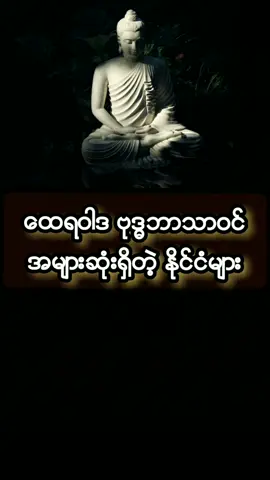 #myanmartiktok #trending #religion #viralvideo #fyp @🍀💐🍓ĂÝÈ🍓💐🍀@🐼Mi Thaw🐼 @pinky lay @user7516836242549 