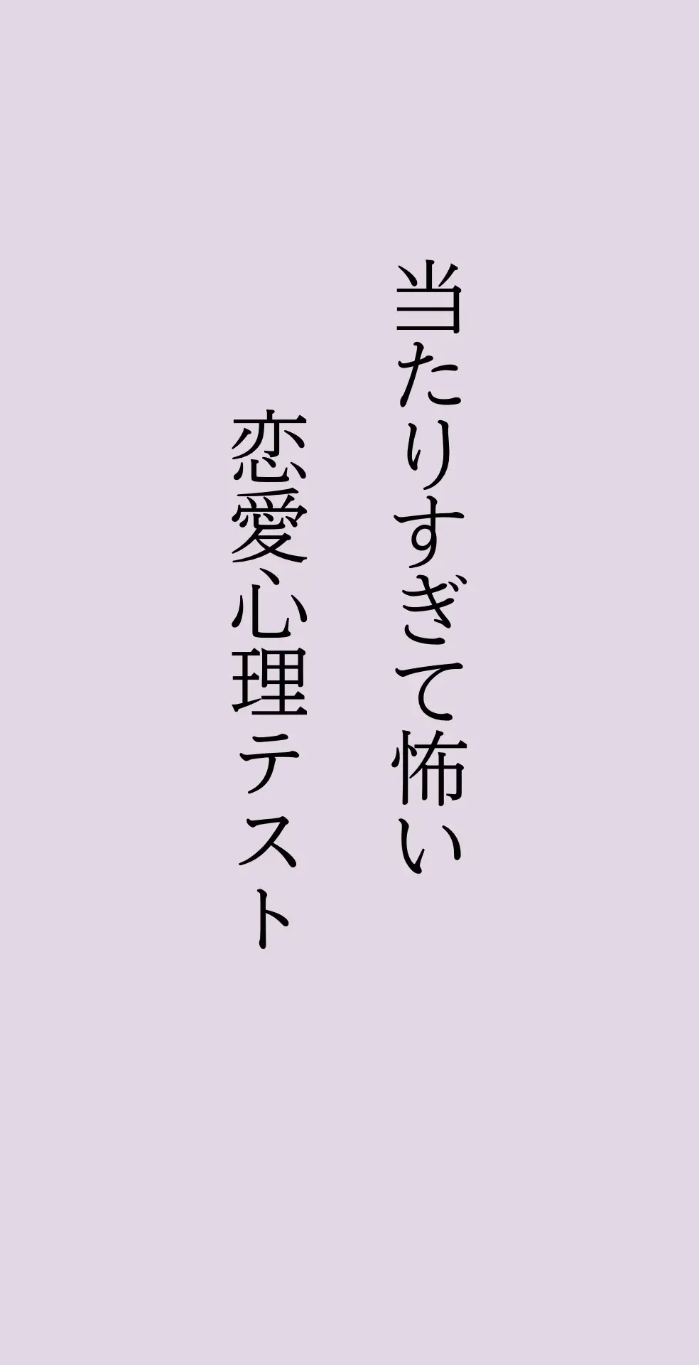 #心理テスト #心理テスト恋愛 #カップル #恋愛心理学 #片思い