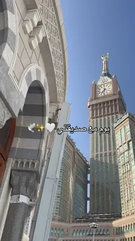 لا نَكْتفي من صُحبةٍ نشأَت هُنا  بلْ نرْتجِي قُربـاً إلىٰ الجنَّــــاتِ 🤍✨ . . #مكة #الحرم #المسجدالحرام #مكة_المكرمة #المسجد_الحرام #التوسعة_السعودية_الثالثة #توسعة_الملك_عبدالله #fyp #makkah 