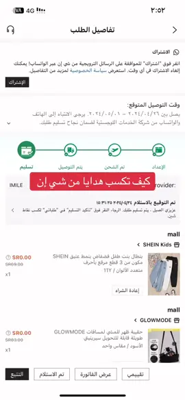 البرنامج فقط للموجود في السعوديه #كيف تكسبون هدايا من شي إن #ابوالمهند🕊 #السعب_الصيني_ماله_حل😂😂😂 